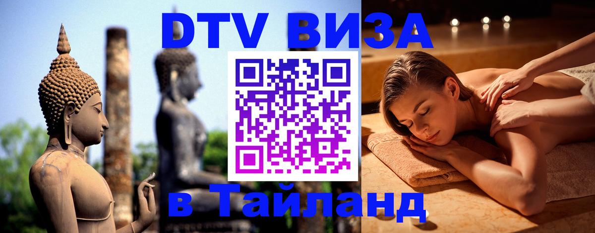 DTV Visa Thailand — прайс и условия, виза без дополнительных документов - Череповец  07.12.2025 