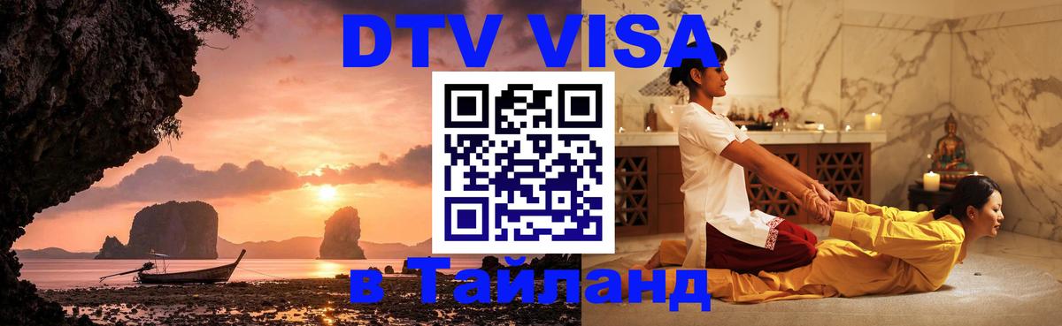 DTV Visa Thailand — прайс и условия, виза без дополнительных документов - DTV Visa Thailand — прайс и условия, виза без дополнительных документов -