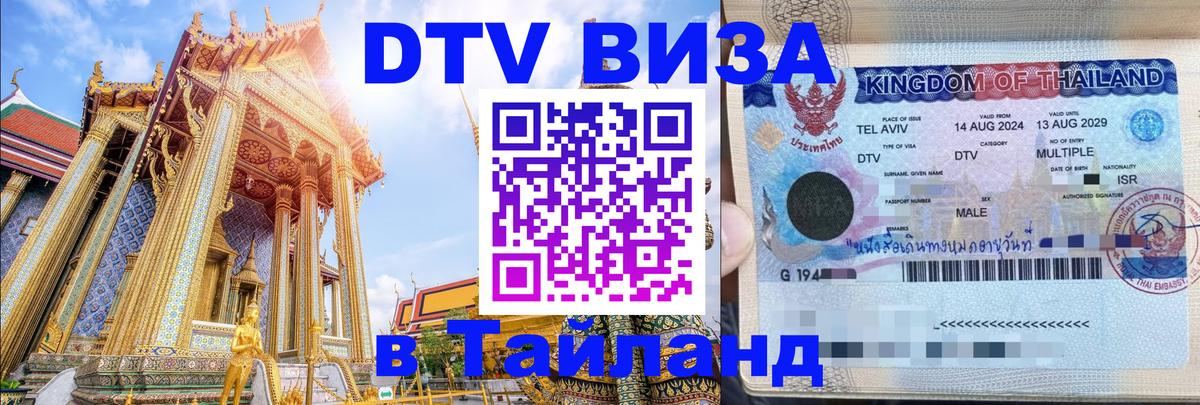 Купить DTV визу в Таиланд 